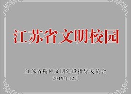 喜报：石湖中学荣获“江苏省文明校园”称号