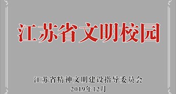 喜报：石湖中学荣获“江苏省文明校园”称号