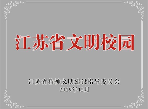 喜报：石湖中学荣获“江苏省文明校园”称号