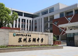 南京师范大学附属苏州石湖中学2021年初一新生入学公告