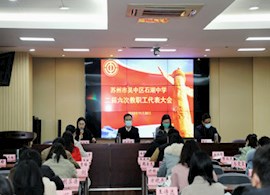 务实有为谋发展 守正创新向未来——苏州市吴中区石湖中学第二届六次教职工代表大会隆重召开