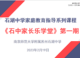 家校共育|家长有能量  孩子有力量——《石中家长乐学堂》第一期活动火热开启