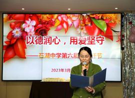 石湖中学第六届班主任节活动隆重举行