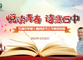 石湖中学第七届阅读节之作家进校园