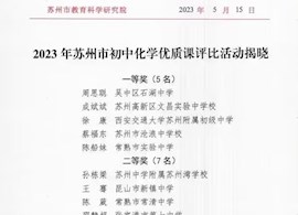 我校周思聪老师在2023年苏州市初中化学优质课评比中荣获苏州市一等奖
