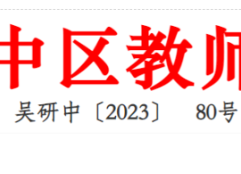 关于开展吴中区、吴江区初中信息科技专题教学研讨活动暨江苏省顾建荣网络名师工作室活动暨2022年新上岗教师培训活动的通知 