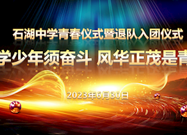 石湖中学举行2021级学生青春仪式暨退队入团仪式
