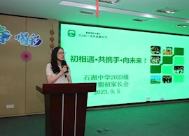 石湖中学于9月5号下午举行了初一年级家长会