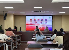 全员导师制工作专题培训