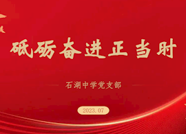 砥砺奋进正当时——石湖中学7月主题党日活动