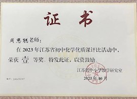 我校周思聪教师在江苏省初中化学优质课评比活动中荣获一等奖