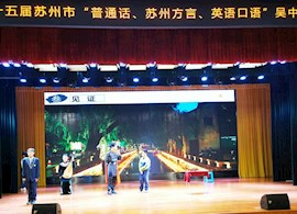 我校在吴中区“三话”比赛活动中荣获一等奖