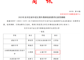 陈娟娟老师在2023年吴中区初中语文青年教师优质课评比获获一等奖