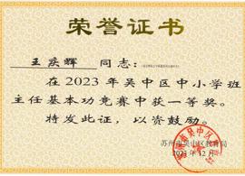 王庆辉老师喜获吴中区中小学班主任基本功竞赛初中组一等奖第一名