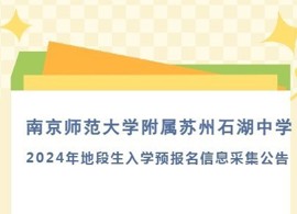 南京师范大学附属苏州石湖中学2024年地段生入学预报名信息采集公告