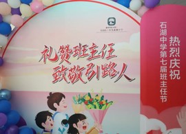 石湖中学第七届班主任节