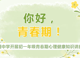 【向恒·德育】 你好，青春期！ ——石湖中学开展初一年级青春期心理健康知识讲座