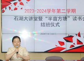 【弘文·科研】 2023-2024学年度石湖大讲堂暨“半亩方塘”读书会结班仪式