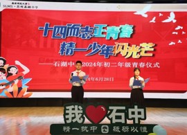 【向恒·德育】十四而志正青春 精一少年闪光芒——记石湖中学2024年初二年级青春仪式