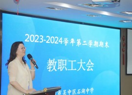 大道同行铸辉煌 长风浩荡启新程——南京师范大学附属苏州石湖中学举行期末总结大会