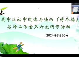 【发现·教研】思行并进 聚势赋能——吴中区初中道德与法治（傅冬梅）名师工作室第六次研修活动开展