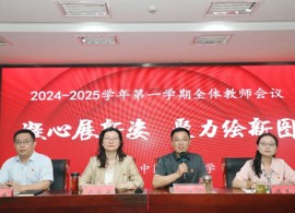 【求索·要闻】凝心展新姿，聚力绘新图——2024-2025学年第一学期石湖中学开学工作会议精彩集锦