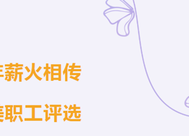 【行者·风采】十年薪火相传 最美职工评选：致敬那些平凡中的不凡