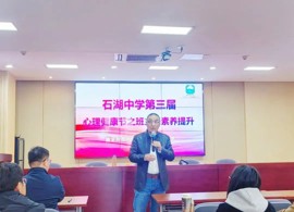 【向恒·德育】“智”识行为 “慧”做引领——记石湖中学第三届心理健康节之班主任素养提升活动