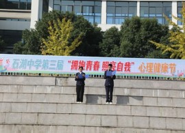 【向恒·德育】拥抱青春 照亮自我——石湖中学第三届心理健康节圆满落幕