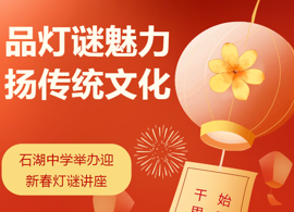 【向恒·德育】品灯谜魅力 扬传统文化 ——石湖中学举办迎新春灯谜讲座