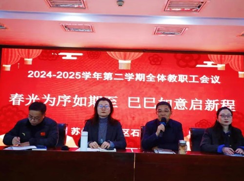 【求索·要闻】春光为序如约至 巳巳如意启新程——石湖中学召开2024-2025学年第二学期期初全体教职工会议