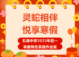 【向恒·德育】 灵蛇相伴 悦享寒假 ——石湖中学2025年初一寒假特色实践作业展