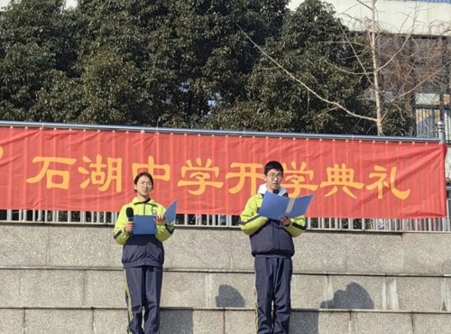 【求索·要闻】 灵蛇新春纳祥瑞 逐梦前行续华章 ——石中师生这样开启新学期