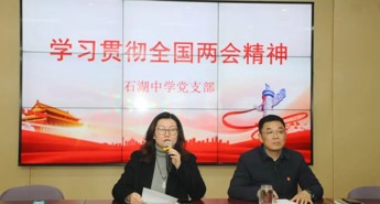 【石中·党建】两会精神领航 共担教育使命——石湖中学党支部开展3月份主题党日活动