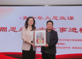 【向恒·德育】 青少年大思政课——周恩来励志故事走进石湖中学