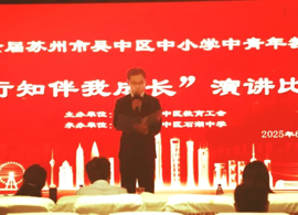 【求索·要闻】行知路上，心灯长明—— 我校承办吴中区教育工会“行知伴我成长”演讲比赛