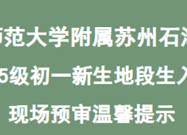 南京师范大学附属苏州石湖中学2025级初一新生 地段生入学现场预审温馨提示
