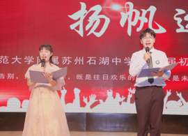 【向恒·德育】骊歌起，青春不散场！石湖中学2025届初三毕业典礼温情落幕