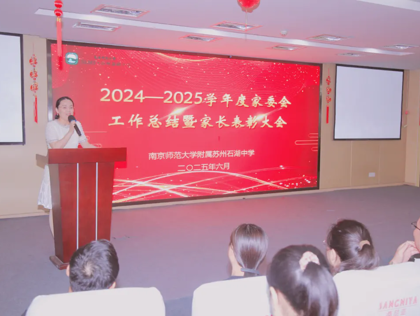 【护航·共育】家校同频  共育花开——石湖中学家委会2024—2025学年工作纪实