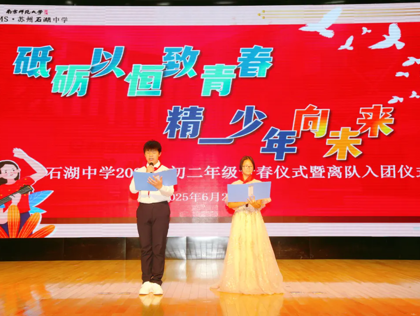 【向恒·德育】砥砺以恒致青春  精一少年向未来——石湖中学2025年初二年级青春仪式暨离队入团仪式圆满举行