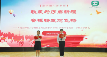 【向恒·德育】 秋风为序启新程 奋楫扬帆志飞扬 ——石湖中学新学年开学典礼温暖启航