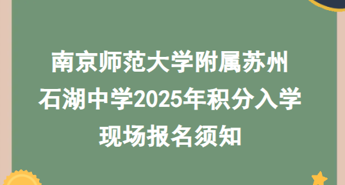 南京师范大学附属苏州石湖中学2025年积分入学 现场报名须知