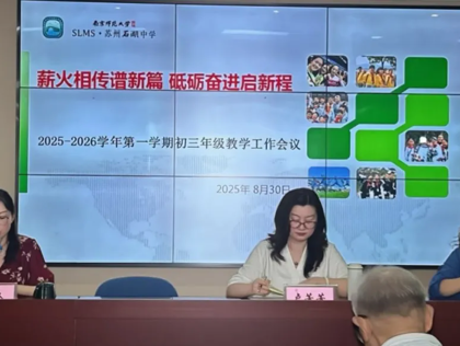 【发现·教研】 薪火相传谱新篇 砥砺奋进启新程 ——记石湖中学2026届初三教学工作会议
