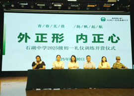 【向恒·德育】 军训启新程，礼仪润青春 ——石中“精一少年”的入校第一课