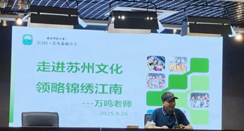 【发现·教研】万老板来哉！石湖中学吴文化地方特色课程系列报道（七）