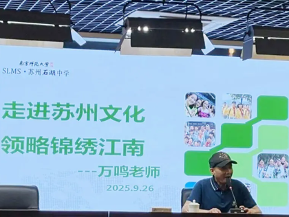 【发现·教研】万老板来哉！石湖中学吴文化地方特色课程系列报道（七）