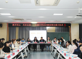【护航·共育】 携手同心 共育未来 ——石湖中学举行2025级家委会成立仪式