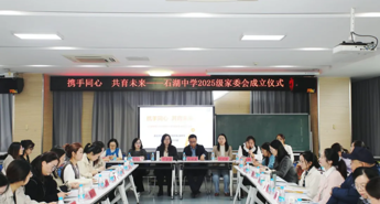【护航·共育】 携手同心 共育未来 ——石湖中学举行2025级家委会成立仪式