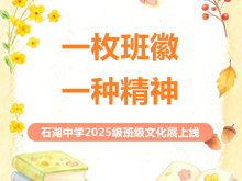 【向恒·德育】 一枚班徽，一种精神！ ——石湖中学2025级班级文化展上线