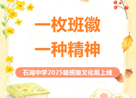 【向恒·德育】 一枚班徽，一种精神！ ——石湖中学2025级班级文化展上线